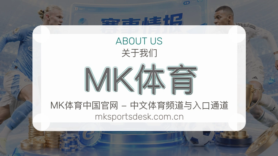 MK体育热门运动介绍